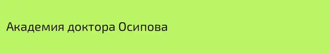 Академия доктора Осипова